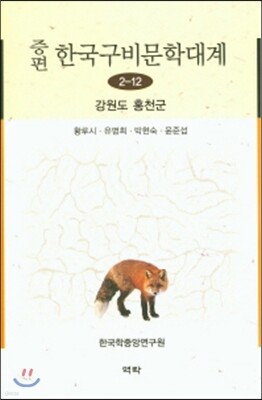 증편 한국구비문학대계 2-12 (강원도 홍천군)
