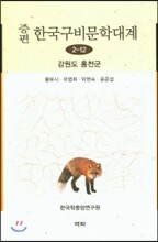 증편 한국구비문학대계 2-12 (강원도 홍천군)
