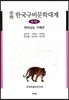 증편 한국구비문학대계 6-13 (전라남도 구례군)