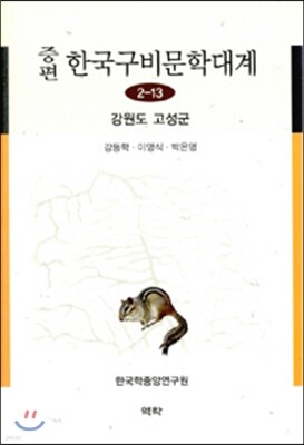 증편 한국구비문학대계 2-13 (강원도 고성군)