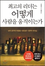 최고의 리더는 어떻게 사람을 움직이는가