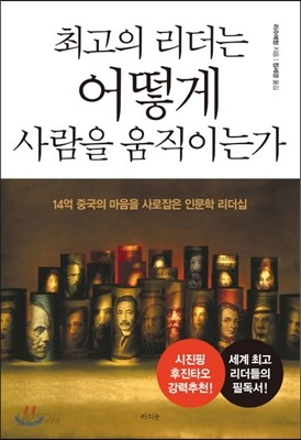 최고의 리더는 어떻게 사람을 움직이는가 