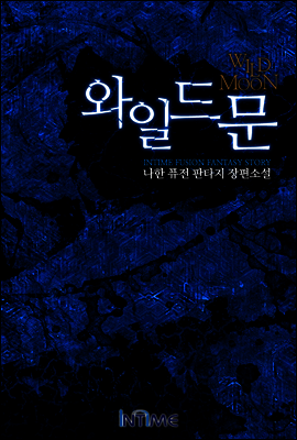 와일드문 2권 3