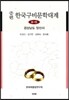 증편 한국구비문학대계 8-15 (경상남도 양산시)