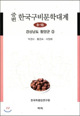 증편 한국구비문학대계 8-18 (경상남도 함양군 3)