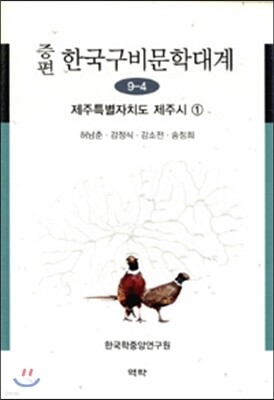 증편 한국구비문학대계 9-4 (제주특별자치도 제주시 1)