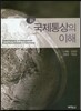 신 국제통상의 이해