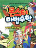 몬스터 마법수학 3 늑대인간 최후의 전투 (상) 큰 수|곱셈과 나눗셈|각도|삼각형
