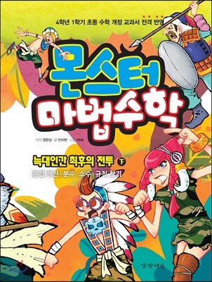 몬스터 마법수학 3 늑대인간 최후의 전투 (하) 혼합 계산|분수|소수|규칙 찾기