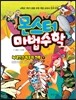 몬스터 마법수학 3 늑대인간 최후의 전투 (하) 혼합 계산|분수|소수|규칙 찾기