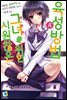 시원찮은 그녀를 위한 육성방법 4