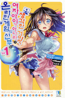 온라인 게임의 신부는 여자아이가 아니라고 생각한 거야? 1
