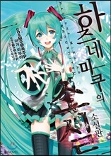 하츠네 미쿠의 소실 소설판