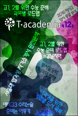 T-academia 12호 (티아카데미아)