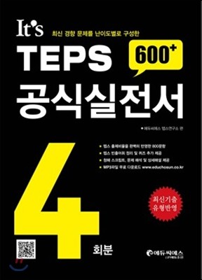 It’s TEPS 공식실전서 600+ 4회분