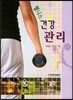 웰니스 건강 관리