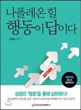 나폴레온 힐 행동이 답이다