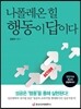 나폴레온 힐 행동이 답이다