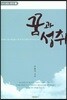 꿈과 성취