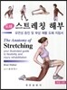 스트레칭 해부