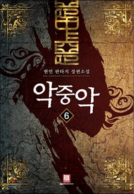 악중악 6