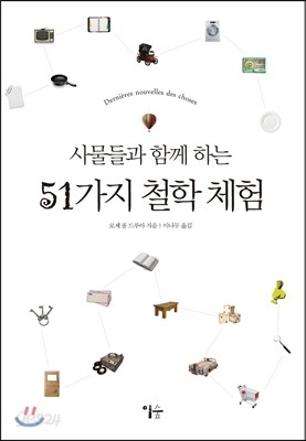 사물들과 함께 하는 51가지 철학 체험