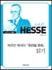 헤르만 헤세의『유리알 유희』 읽기