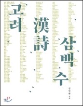 고려 한시 삼백 수