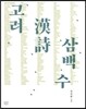 고려 한시 삼백 수