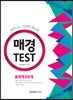 매경TEST(매경테스트) 출제예상문제