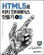 HTML5로 터치 인터페이스 만들기
