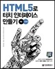 HTML5로 터치 인터페이스 만들기
