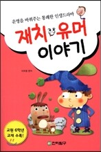 재치 유머 이야기