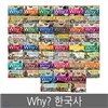 [예림당] Why? 한국사 1 ~ 27 (전27권세트)