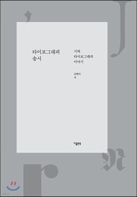 타이포그래피 송시