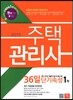 2015 에듀나인 주택관리사(보) 36일 단기속성 1차