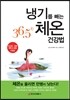 냉기를 빼는 36.5℃ 체온 건강법
