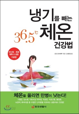 냉기를 빼는 36.5℃ 체온 건강법 