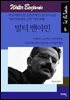 발터 벤야민 - 에이프릴 필수 고전 6