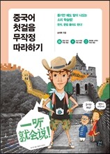 중국어 첫걸음 무작정 따라하기