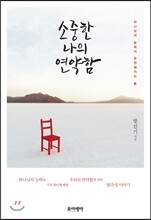소중한 나의 연약함
