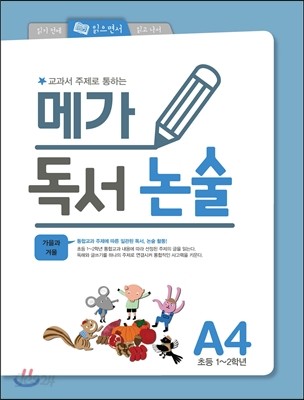 메가 독서 논술 A단계 4권 가을과 겨울