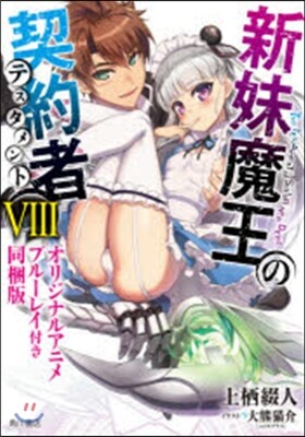 新妹魔王の契約者(8)オリジナルアニメブル-レイ付き同梱版