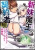 新妹魔王の契約者(8)オリジナルアニメブル-レイ付き同梱版