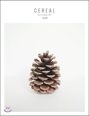 시리얼 CEREAL vol.1
