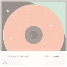 강아솔 & 임보라 트리오 - 소곡집