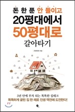 돈 한 푼 안 들이고 20평대에서 50평대로 갈아타기