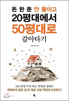 돈 한 푼 안 들이고 20평대에서 50평대로 갈아타기