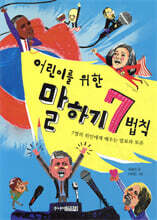 어린이를 위한 말하기 7법칙