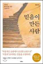 믿음이 만든 사람